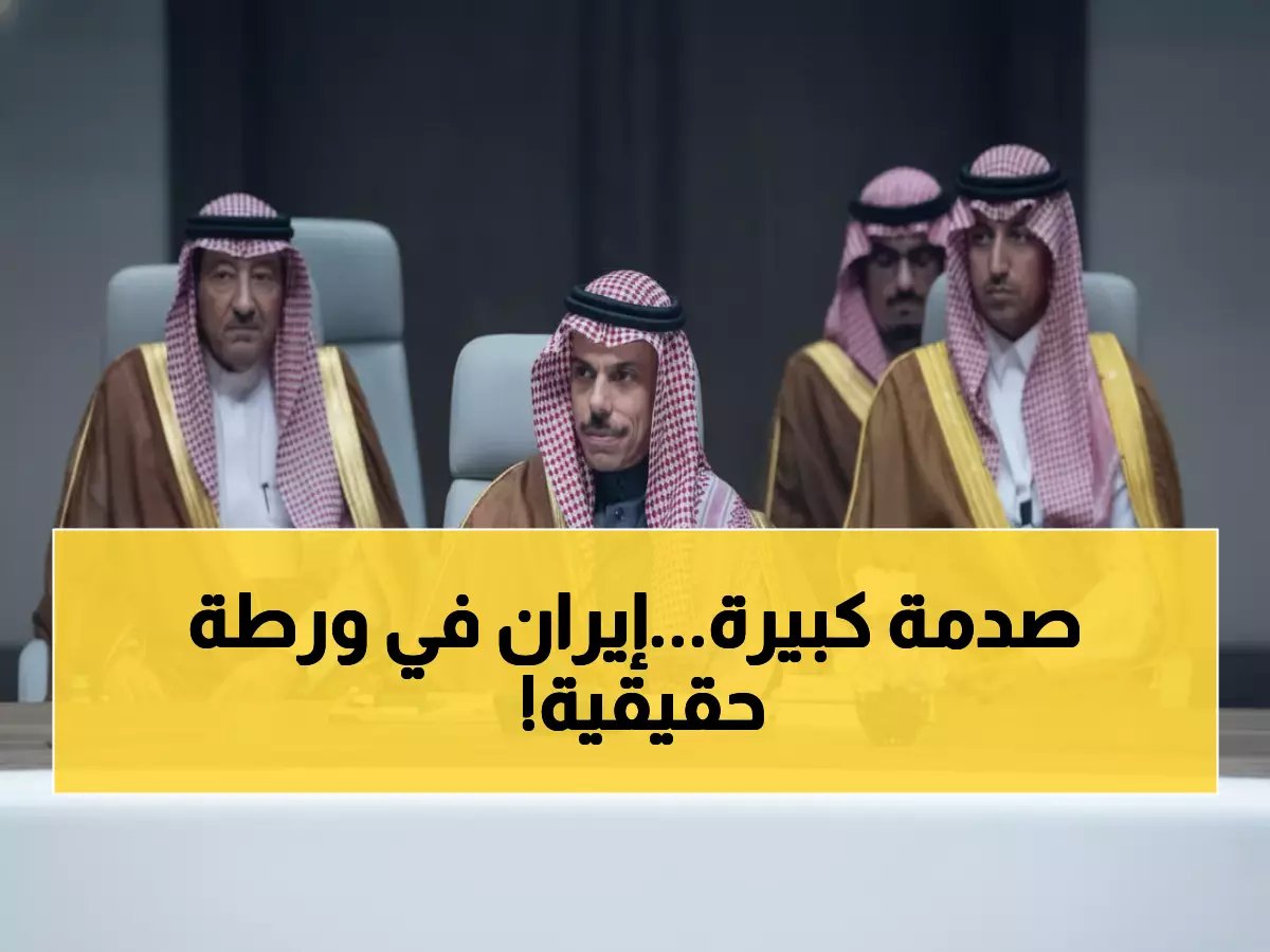  12 دولة تجتمع في الرياض وتوجه إنذاراً نارياً لإيران - "ستدفعين الثمن غالياً"!
