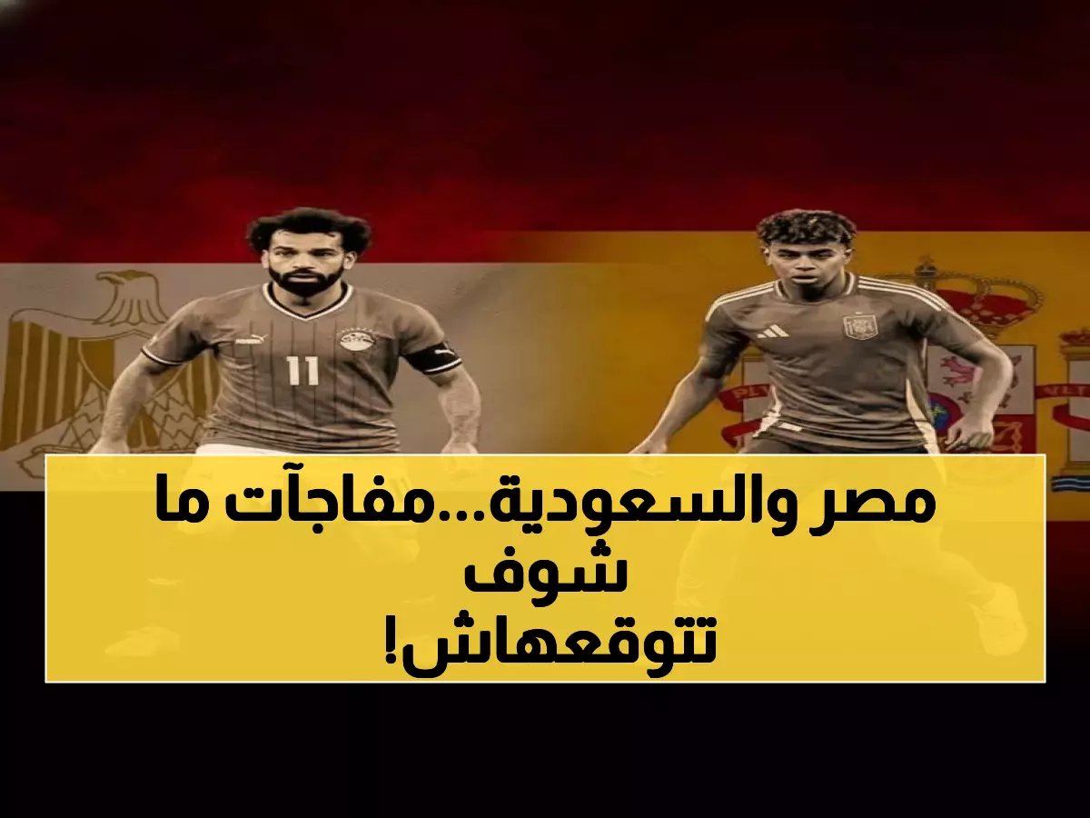  الفراعنة يستعدون لمونديال 2026 بمفاجآت مارس... والسعودية تكشف السر الأول!