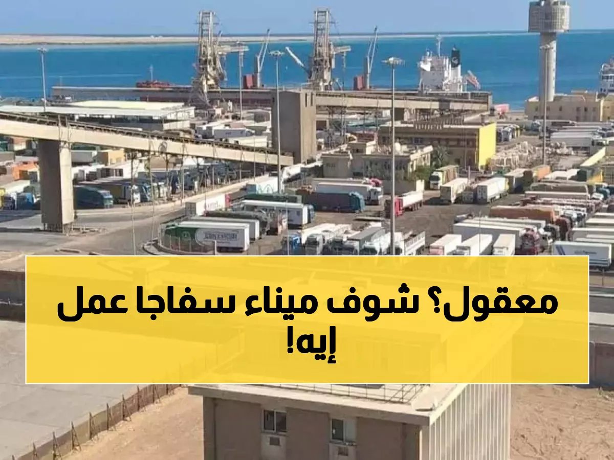  طفرة صادمة تحدث في ميناء سفاجا... 75% زيادة في الصادرات للخليج خلال أسبوعين!