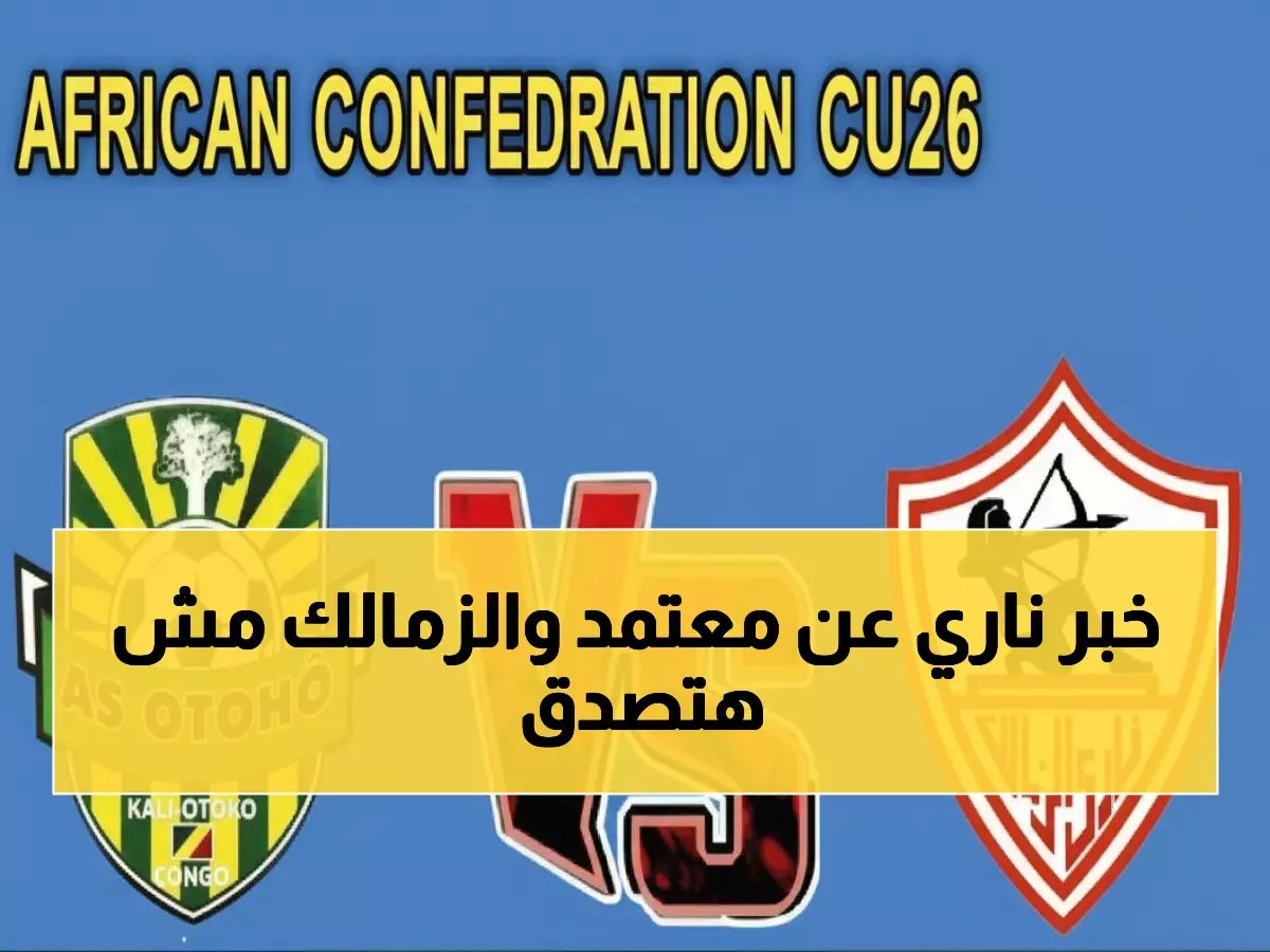  قرار الزمالك المدوي حول معتمد جمال… ماذا ينتظر الفريق بعد مباراة أوتوهو؟