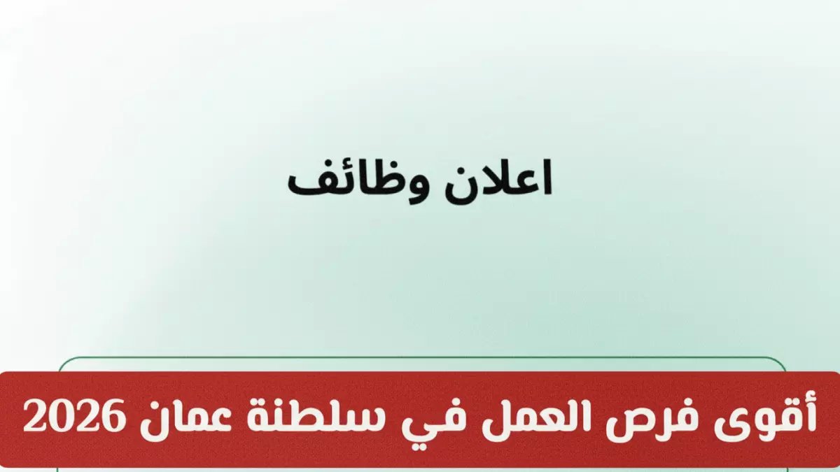 عاجل: انفجار فرص العمل في عُمان 2026... رواتب تصل 2000 ريال ومئات الوظائف الشاغرة عبر توطين!