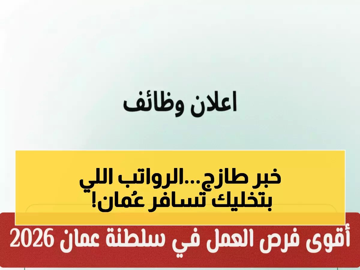  انفجار فرص العمل في عُمان 2026... رواتب تصل 2000 ريال ومئات الوظائف الشاغرة عبر توطين!