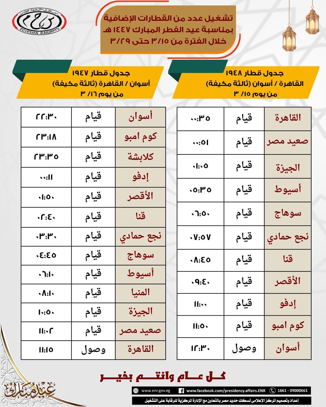 مواعيد القطارات