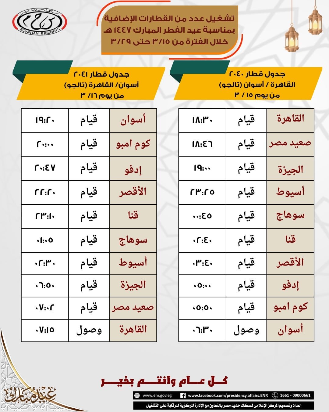 قطار أسوان القاهرة