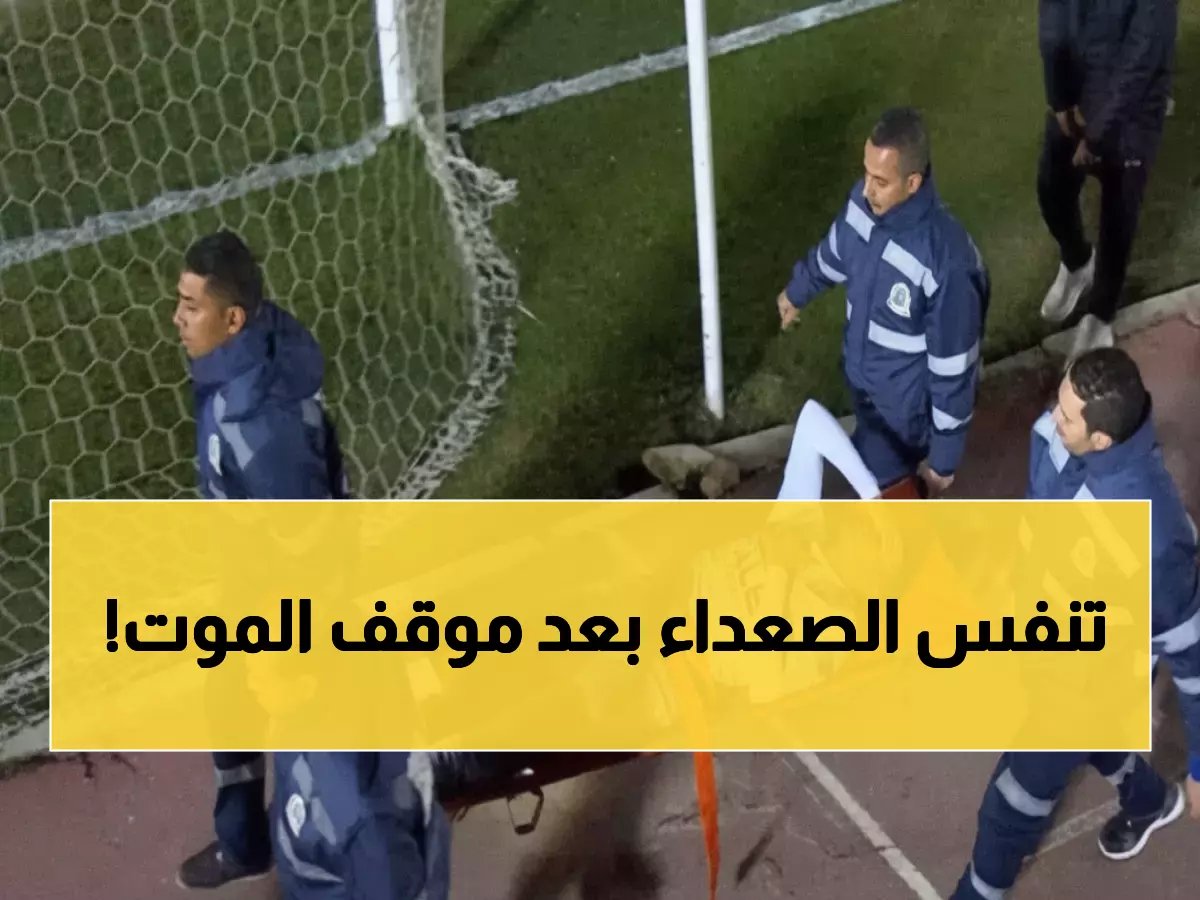  محمد حمدي يخرج من المستشفى بعد نجاته من بلع اللسان الخطير - تفاصيل صادمة لما حدث في الملعب!