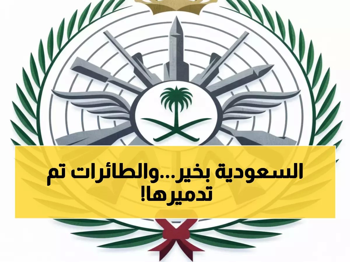  الدفاع السعودي يدمر 5 مسيرات إيرانية استهدفت الرياض والشرقية... هجوم فاشل جديد!