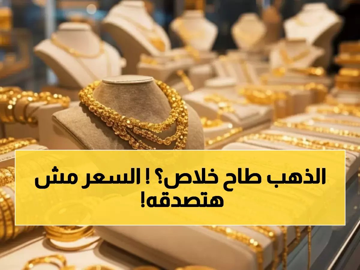  هبوط مفاجئ للذهب في مصر… عيار 21 يتراجع 200 جنيه دفعة واحدة - هل تتكرر خسائر 2026؟