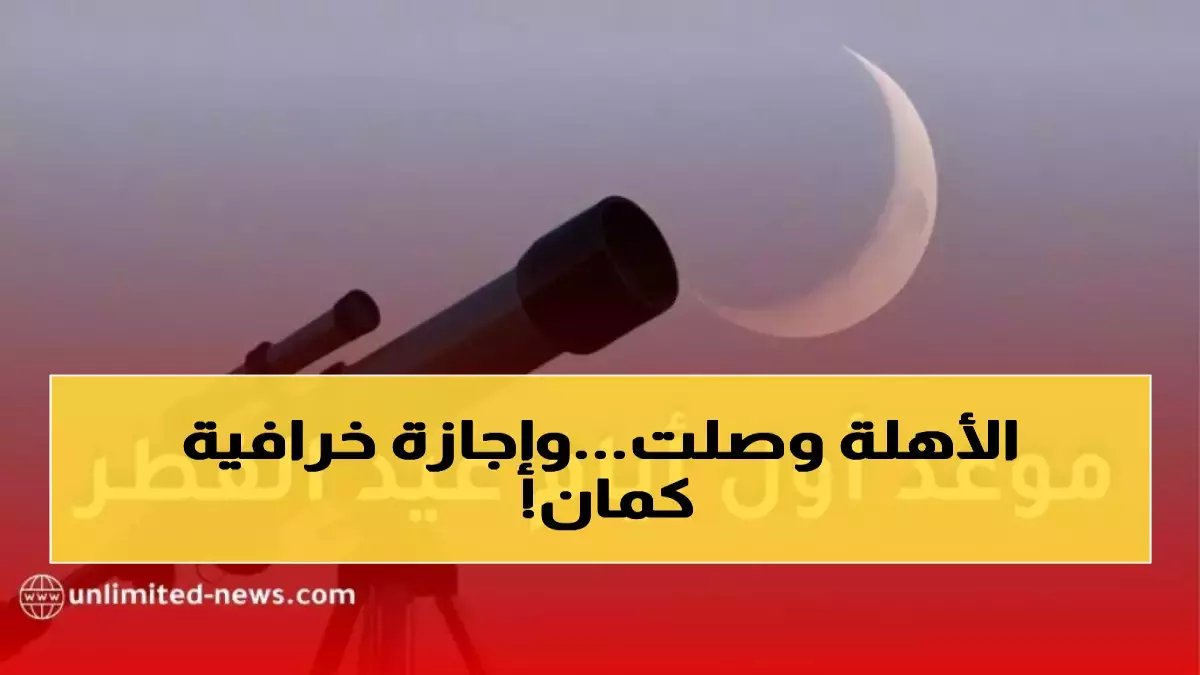 عاجل: إجازة عيد الفطر 2026 في السعودية قد تصل لـ 10+ أيام… تفاصيل صادمة والموعد الرسمي!