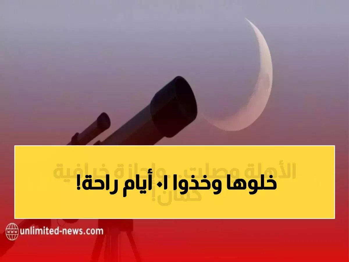  إجازة عيد الفطر 2026 في السعودية قد تصل لـ 10+ أيام… تفاصيل صادمة والموعد الرسمي!