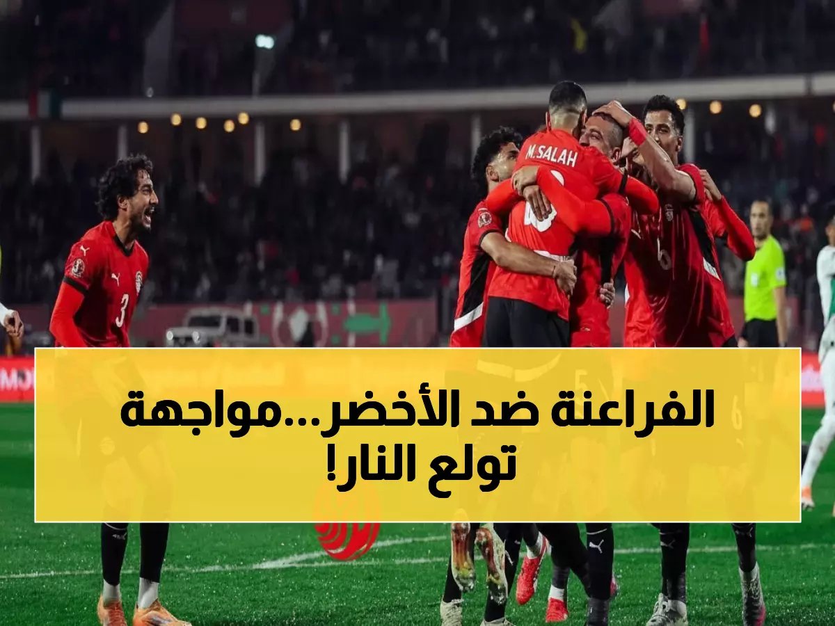  الفراعنة يواجهون السعودية في جدة 27 مارس - بروفة نارية قبل مونديال 2026!
