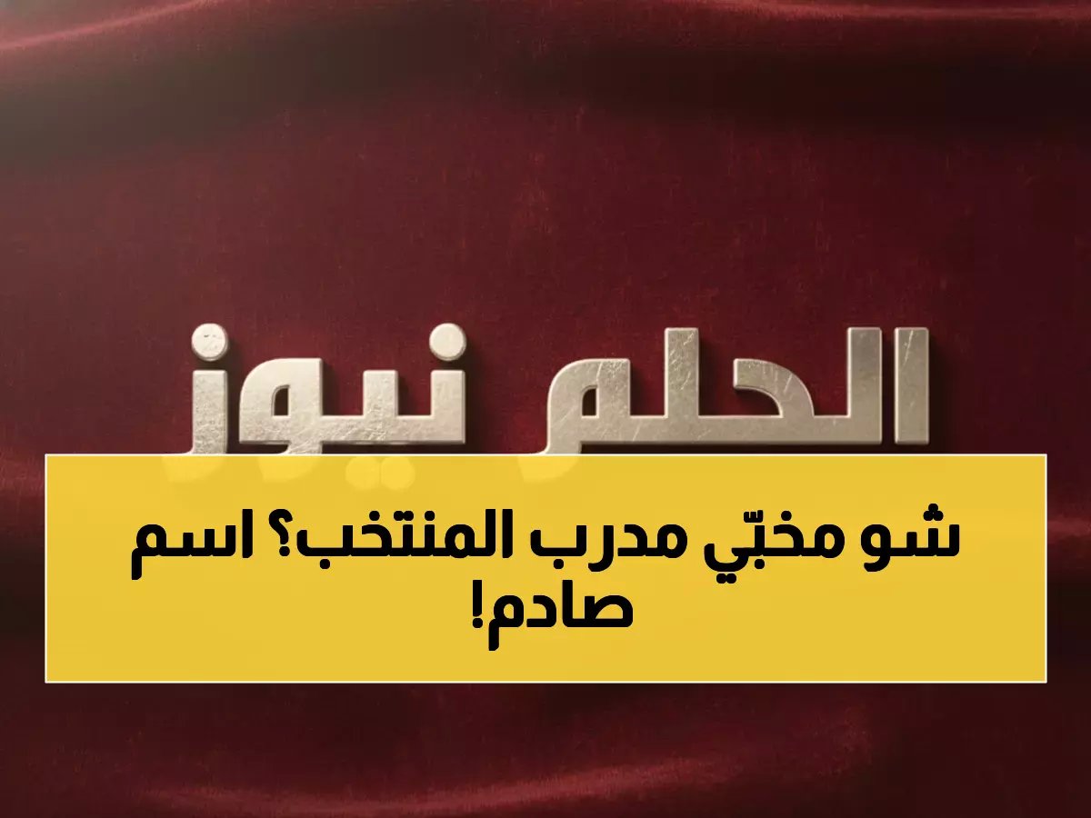  رينارد يعلن القائمة السرية لـ50 لاعباً قبل مونديال 2026… أحدهم قد يفاجئ الجميع!