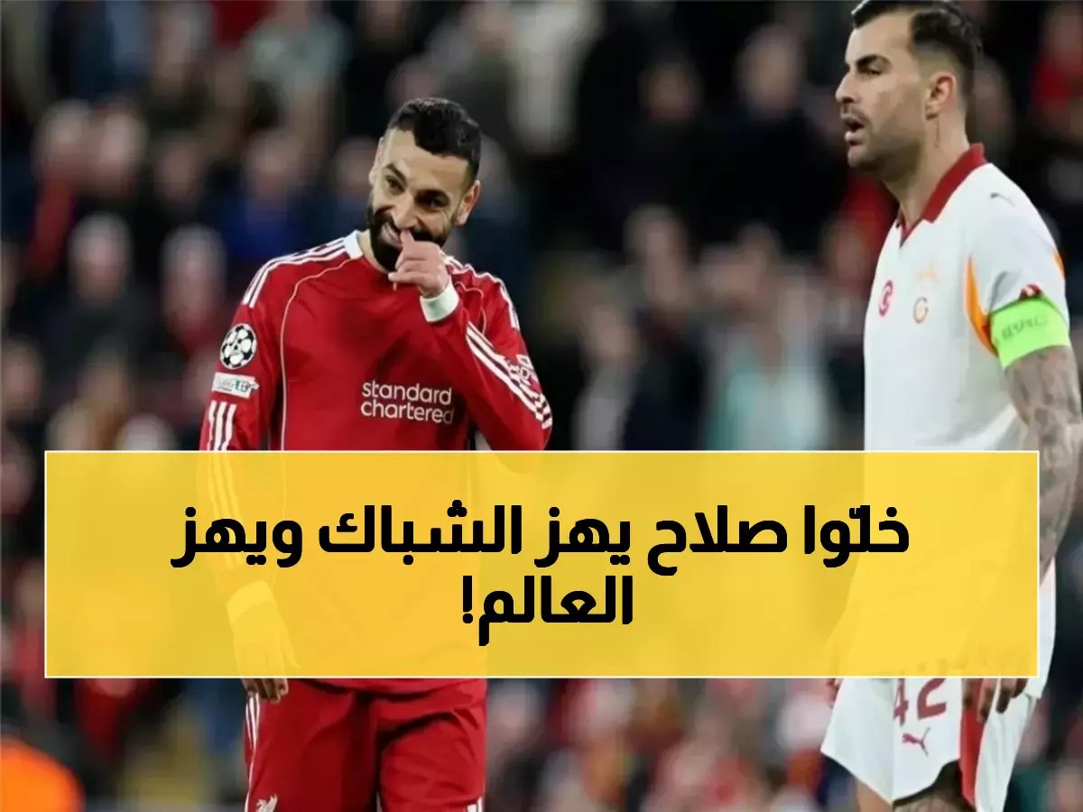  سلوت يُتوج صلاح 'الملك' رسمياً بعد رباعية صادمة في شباك جالاتا سراي.. شاهد تعليقه المفاجئ!
