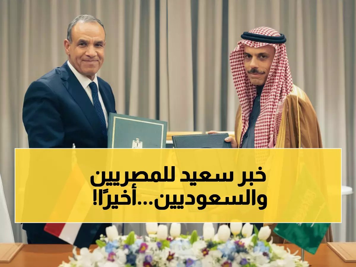  مصر والسعودية توقعان اتفاقية تاريخية... إلغاء التأشيرات نهائياً بين البلدين!