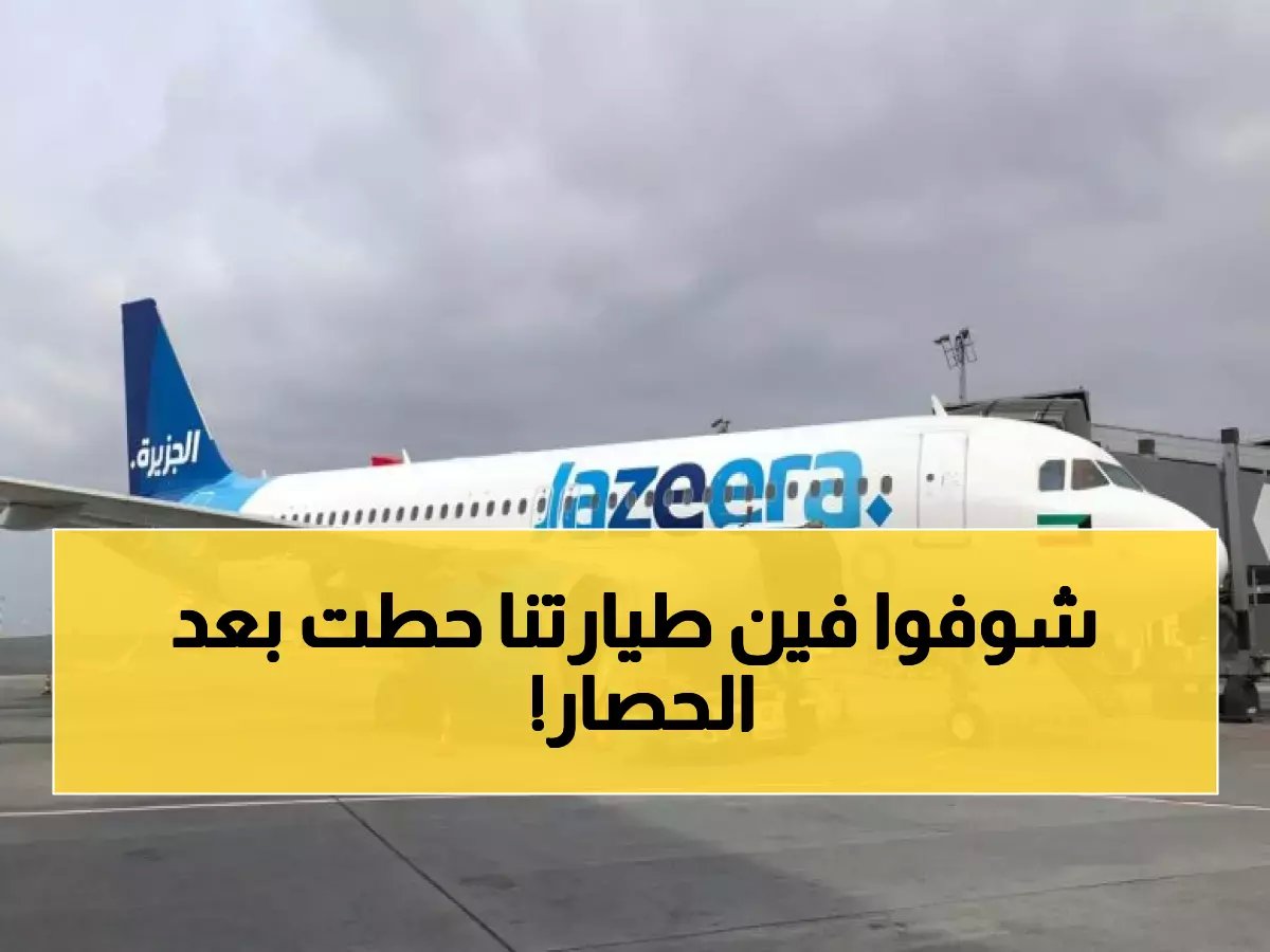  طيران الجزيرة تكسر الحصار وتطلق أول رحلة كويتية لإسطنبول عبر السعودية!