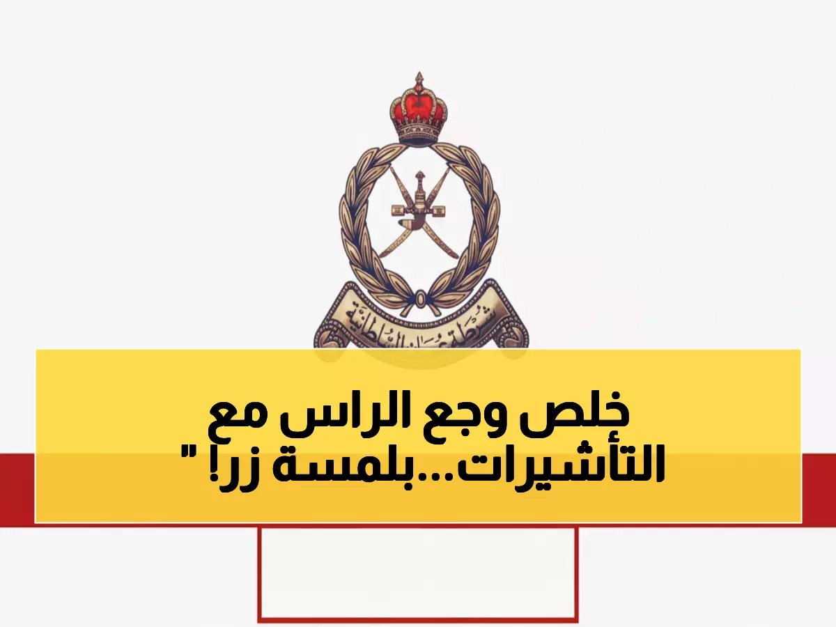  شرطة عُمان تطلق نظاماً ثورياً للتأشيرات الإلكترونية... انتهى عصر الطوابير والمعاملات الورقية!