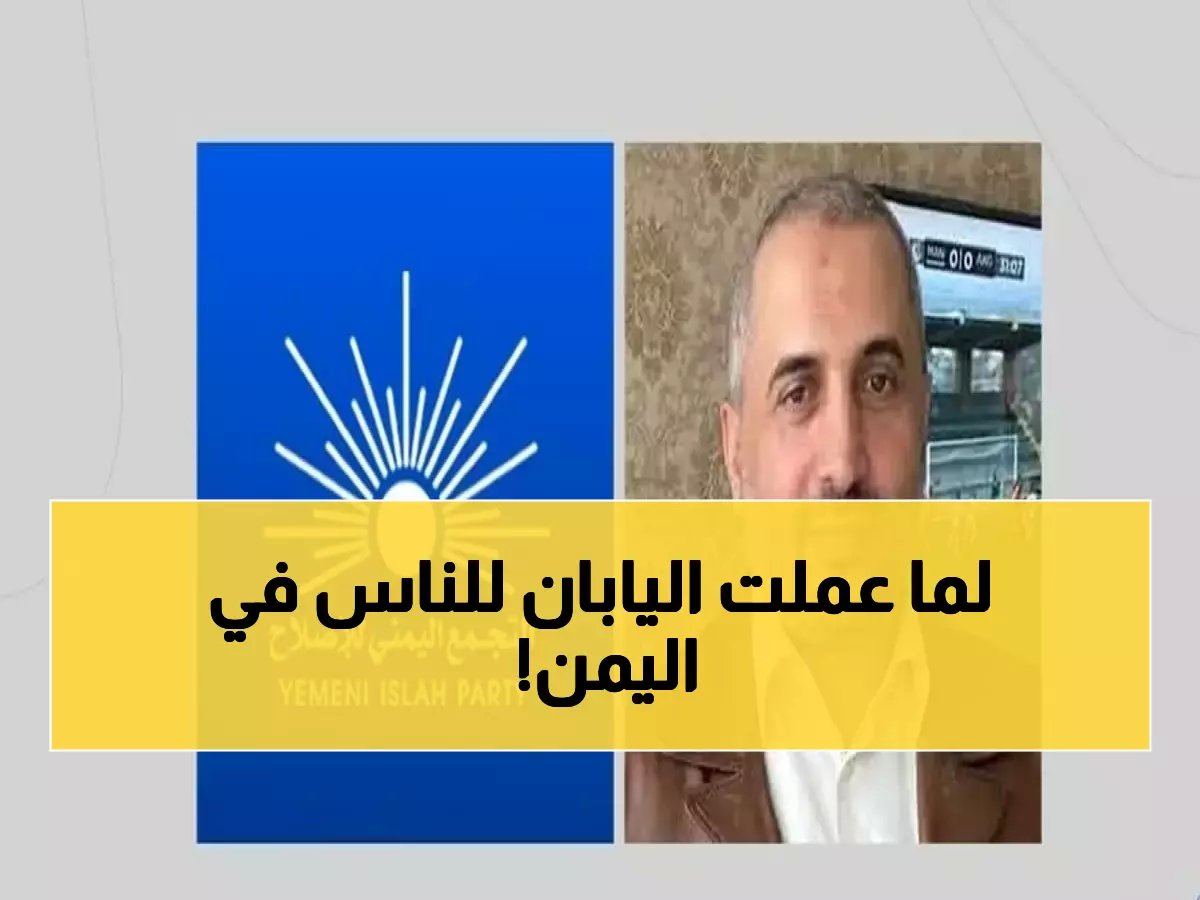  اليابان تنقذ 35 ألف يمني من كارثة إنسانية بـ5.3 مليون دولار… والأرقام صادمة!