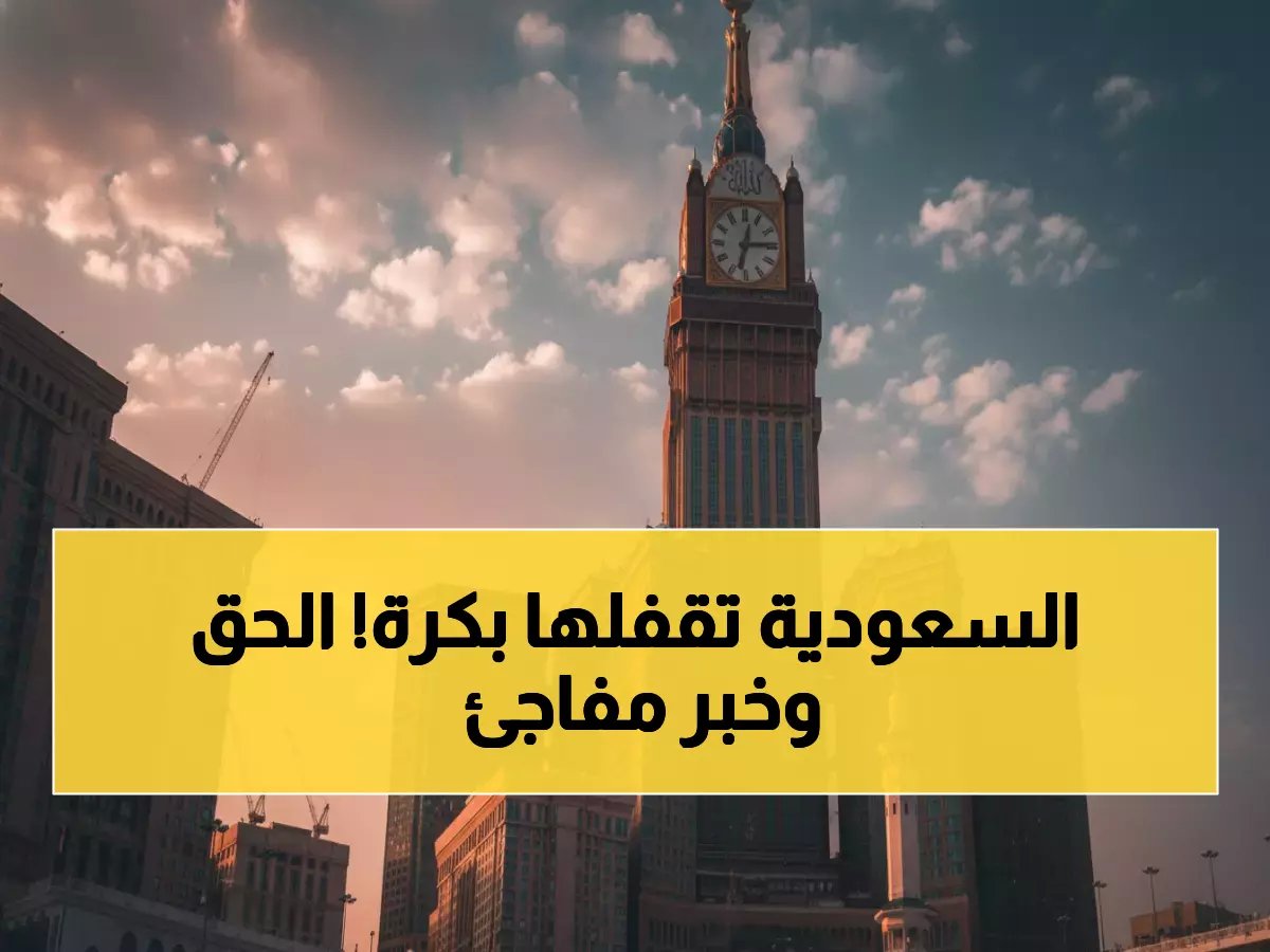  آخر 24 ساعة لتأشيرات العمرة قبل الإغلاق النهائي... وموعد انطلاق الحج 2026 محدد!