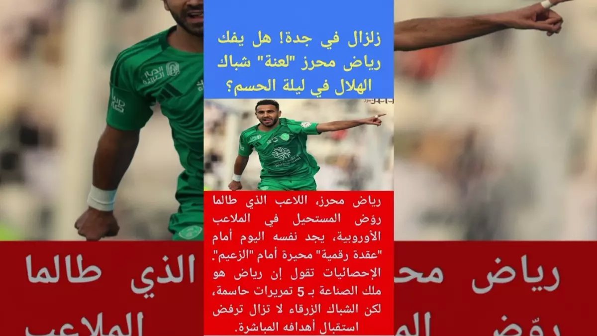 صادم: محرز يفشل للمرة التاسعة أمام الهلال… الرقم الذي يحطم كبرياء النجم الجزائري!