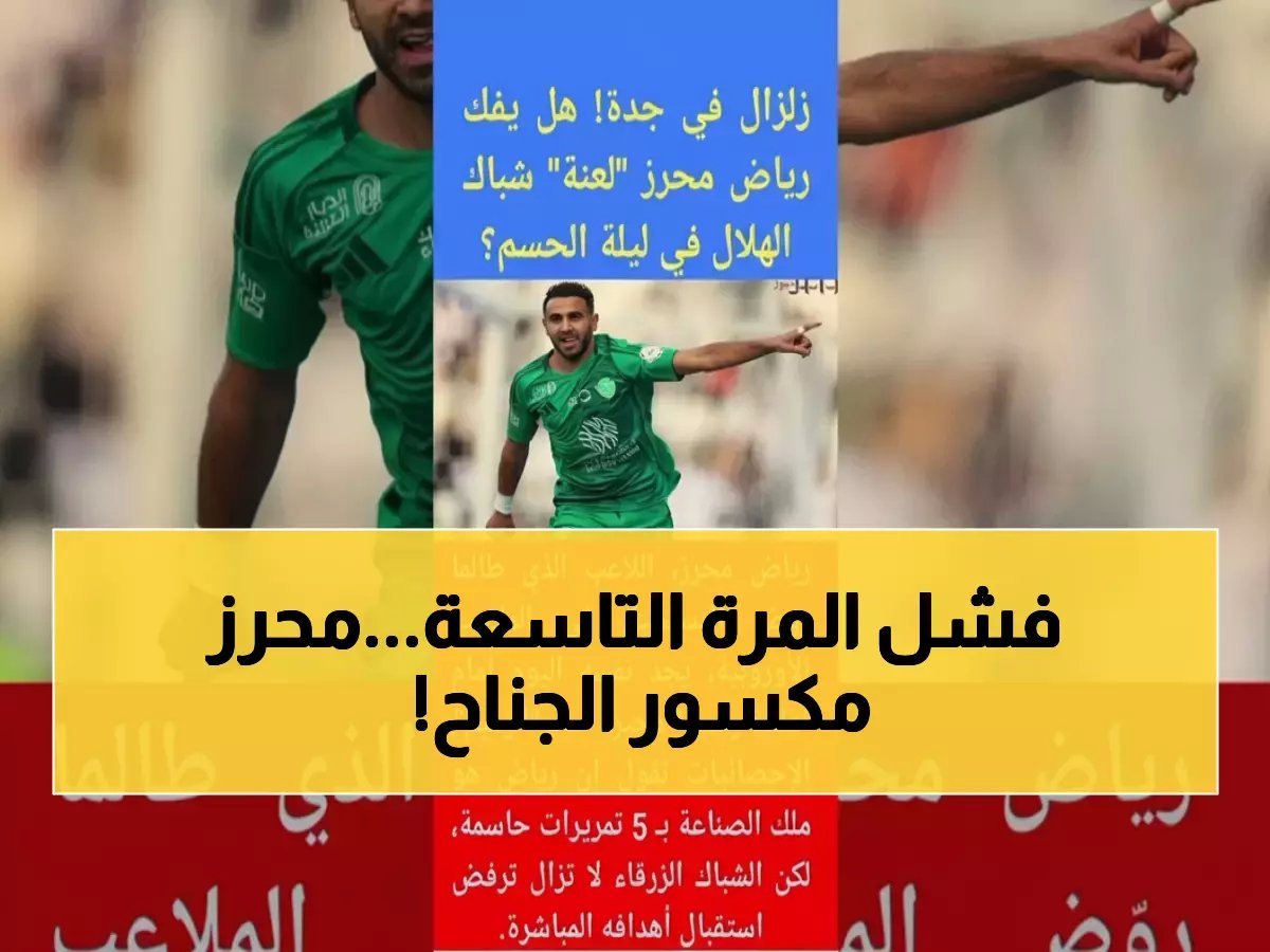  محرز يفشل للمرة التاسعة أمام الهلال… الرقم الذي يحطم كبرياء النجم الجزائري!
