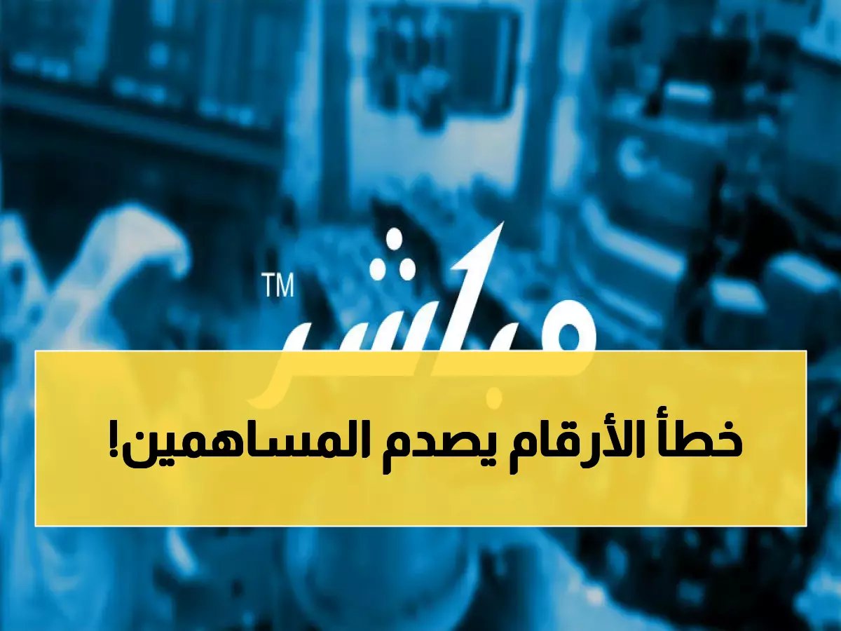  الحمادي القابضة تكشف خطأ صادم في النتائج المالية 2025... هل يؤثر على المستثمرين؟