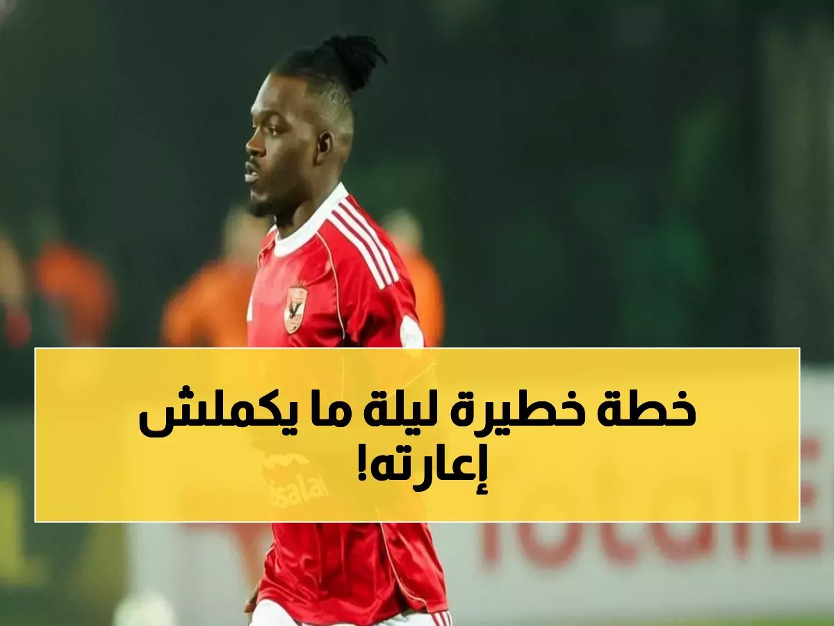 أهلي يخطو خطوة خطيرة! يفاوض كامويش لفسخ إعارته… وتوفير جزء ضخم من راتبه استعداداً لصفقة الصدمة