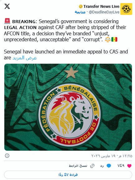 السنغال ترفض إعادة كأس وميداليات كأس أمم أفريقيا 2025