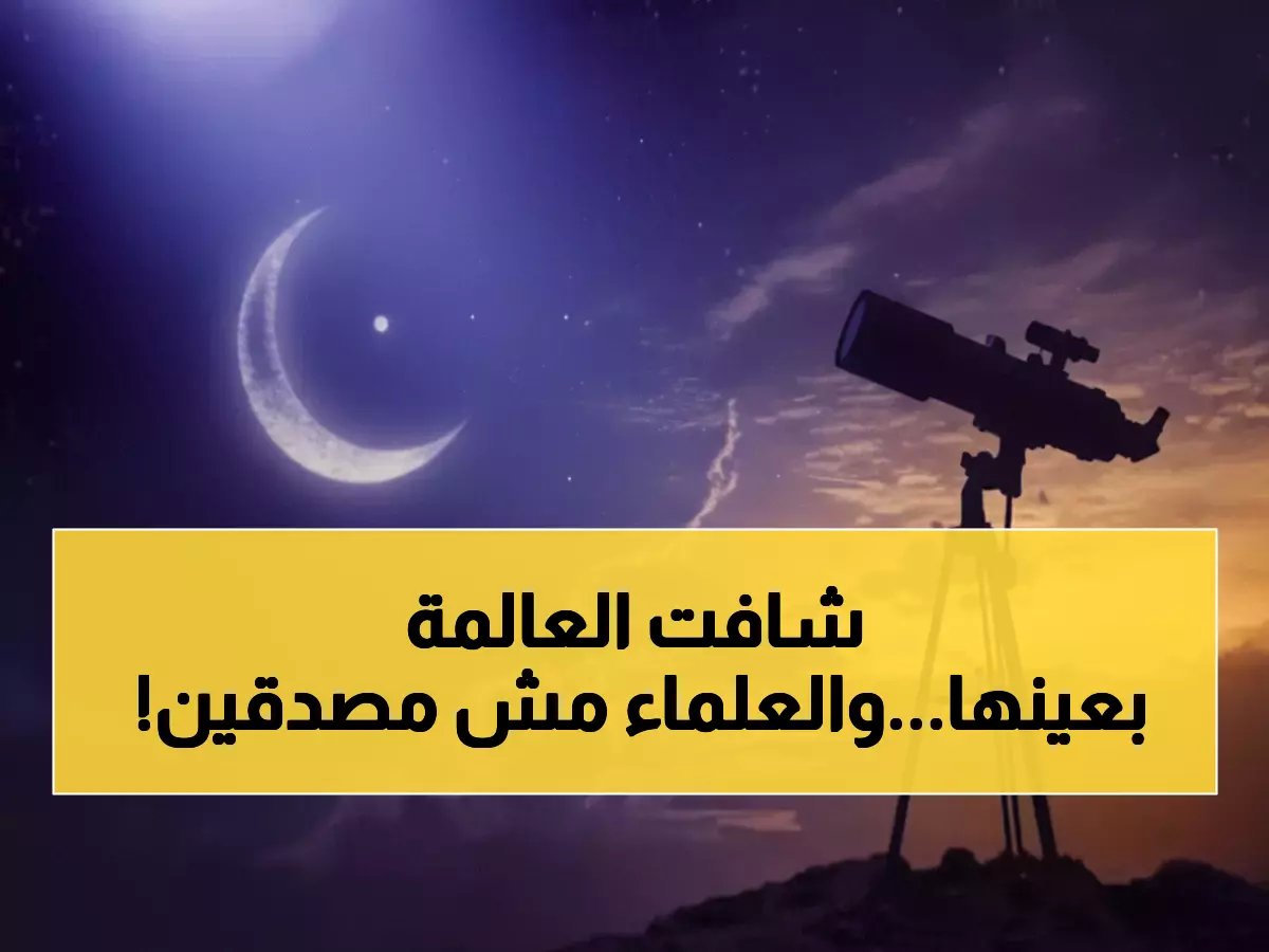 كشفت مرصدة مرموقة في أبوظبي عن حقيقة صادمة حول علم الفلك التقليدي... والنتيجة 17.56 ساعة هي البرهان الذي أعاد كتابة المعايير العالمية