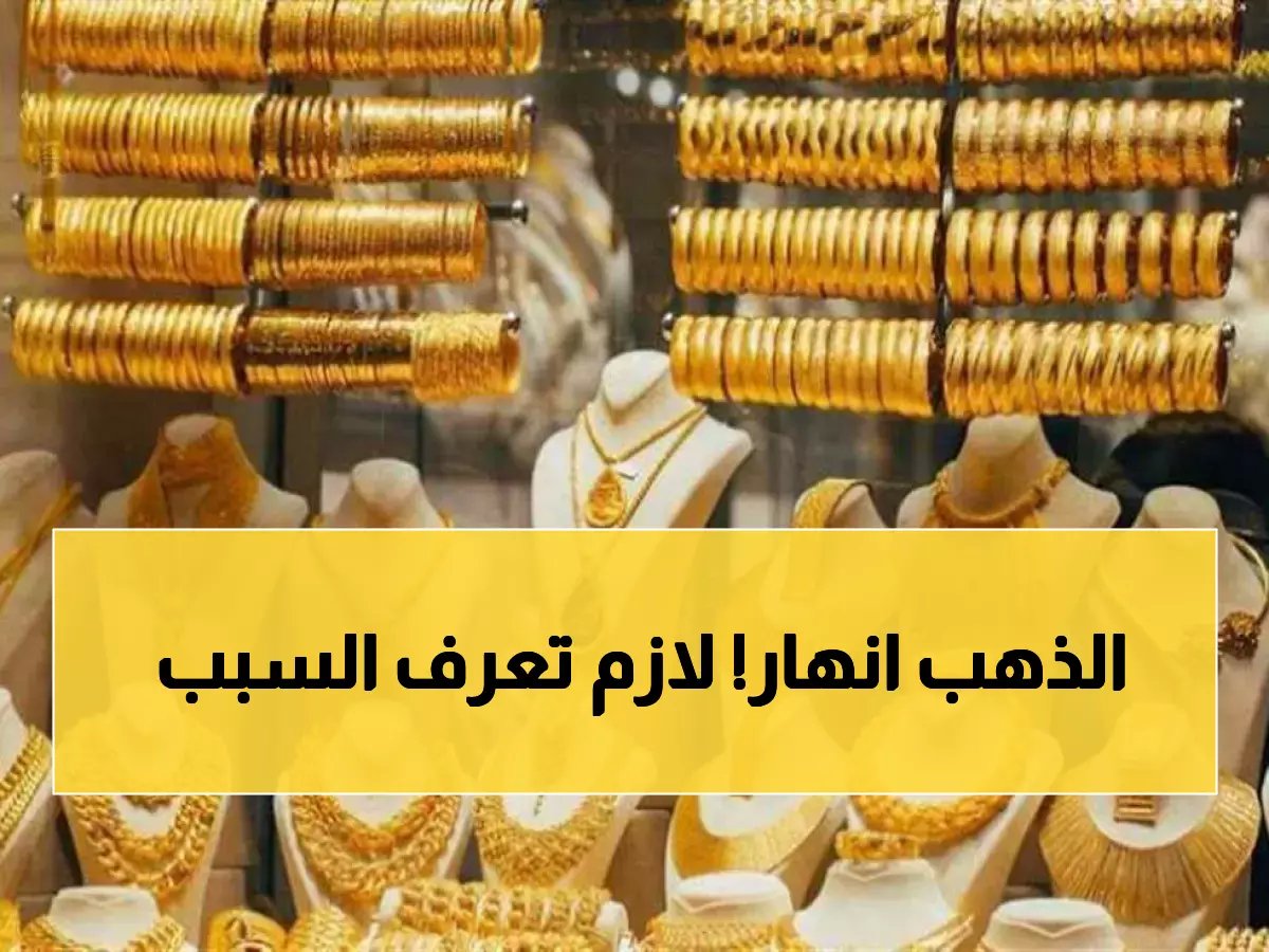  انهيار مفاجئ لأسعار الذهب في مصر... الجرام ينخفض 100 جنيه والخبراء يحذرون!
