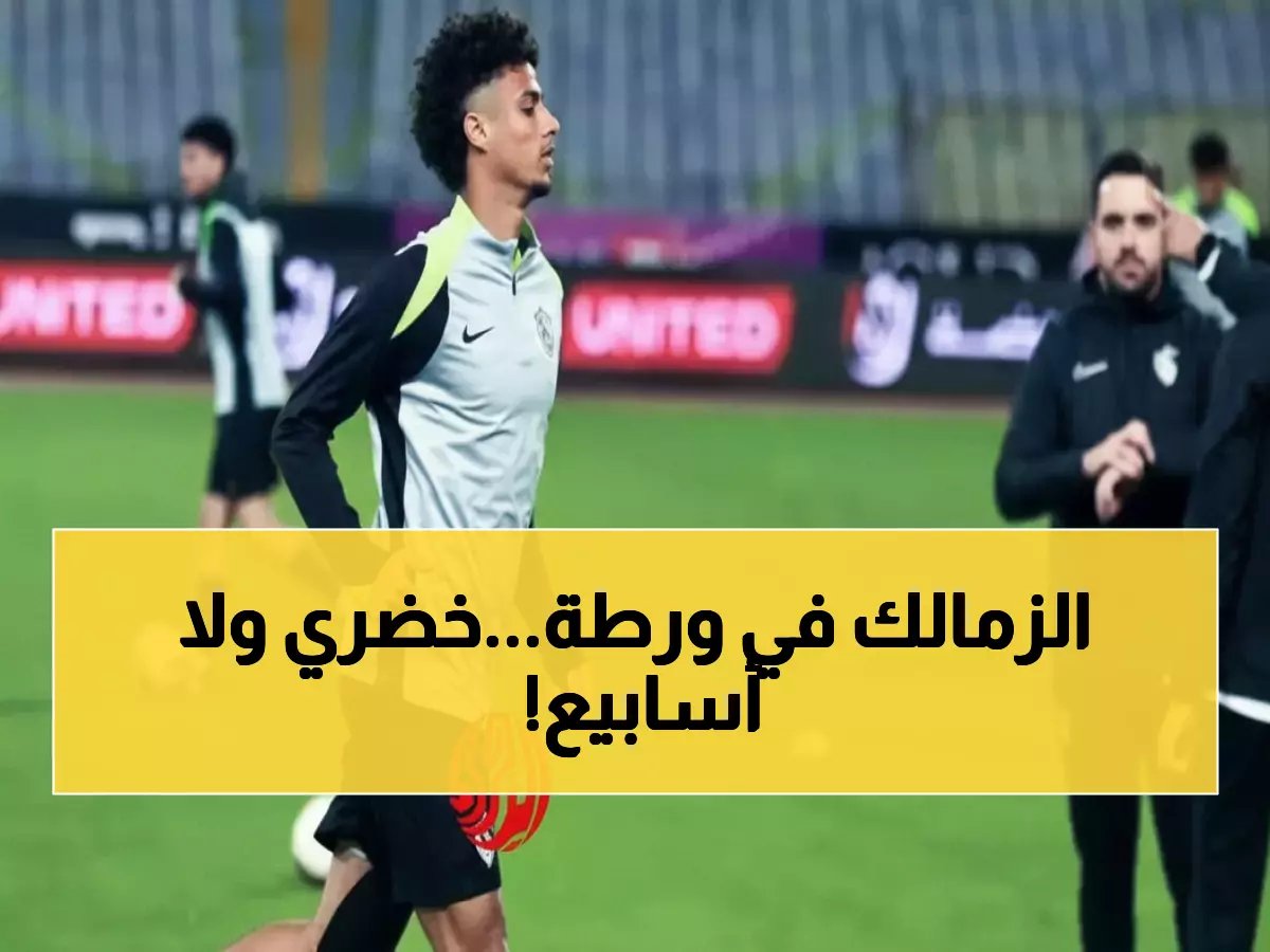  صدمة دفاعية تضرب الزمالك... أحمد خضري يسقط لـ3 أسابيع في أسوأ توقيت!