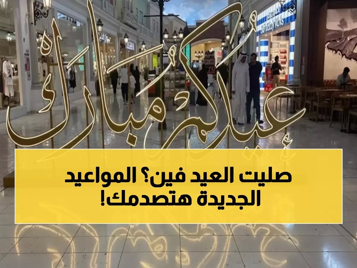  مواعيد صلاة عيد الفطر 2026 في مصر… هذه المحافظات ستصلّي أولاً - جدول كامل لجميع المدن!