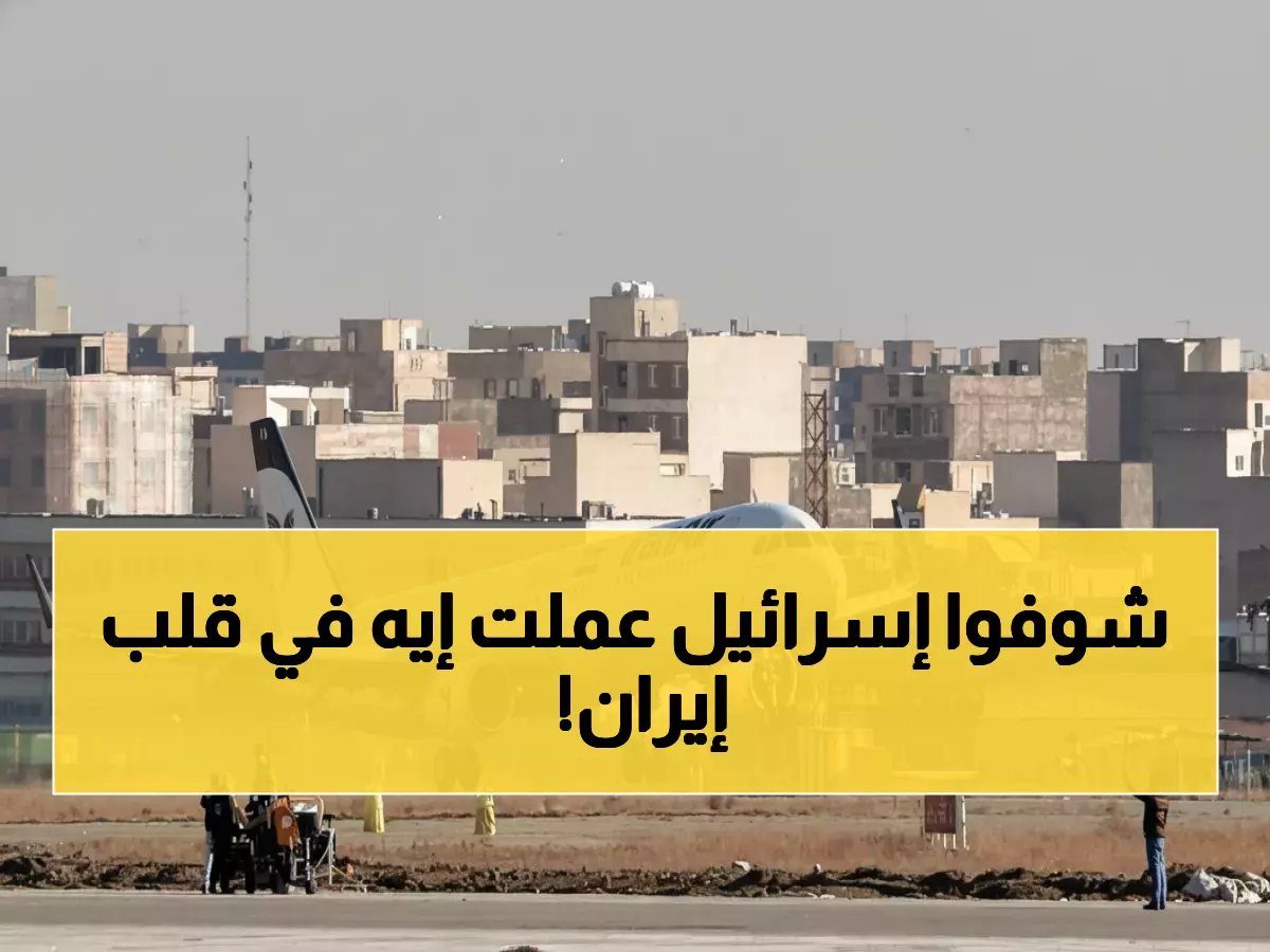  إسرائيل تدمر 16 طائرة لقوة القدس الإيرانية في قلب طهران - ضربة مدوية تشل الدعم اللوجستي!