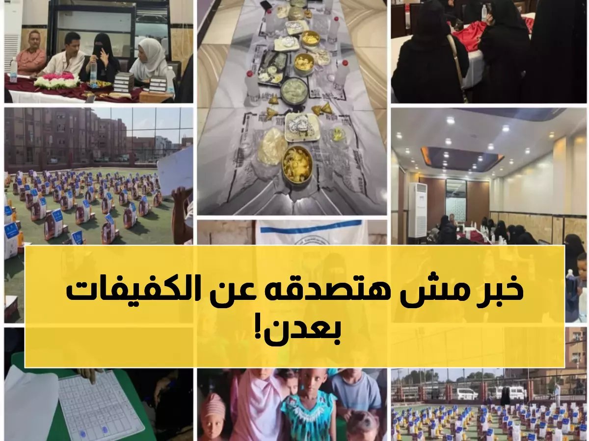  حزمة إنسانية شاملة تغير حياة مئات الكفيفات بعدن... تفاصيل مؤثرة للمبادرات الخيرية!