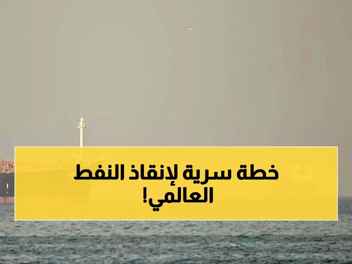 تهديد خطير لمضيق الطاقة العالمي.. فكيف ردت 'أرامكو' بتحويل 88.5 مليون برميل في ثاني أكبر هجرة استراتيجية للنفط؟