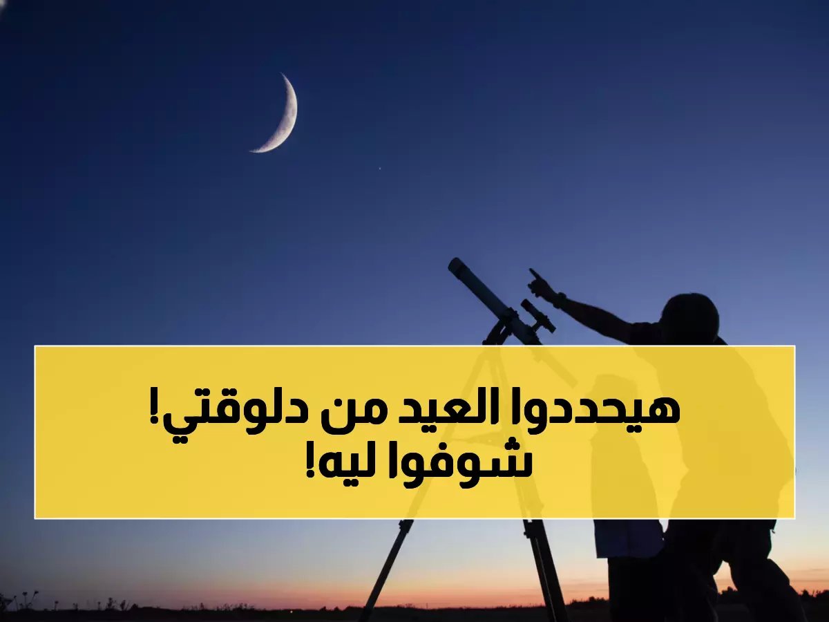  دار الإفتاء تحسم الجدل نهائياً... هل عيد الفطر 2026 الجمعة أم السبت؟ الإعلان خلال ساعات!