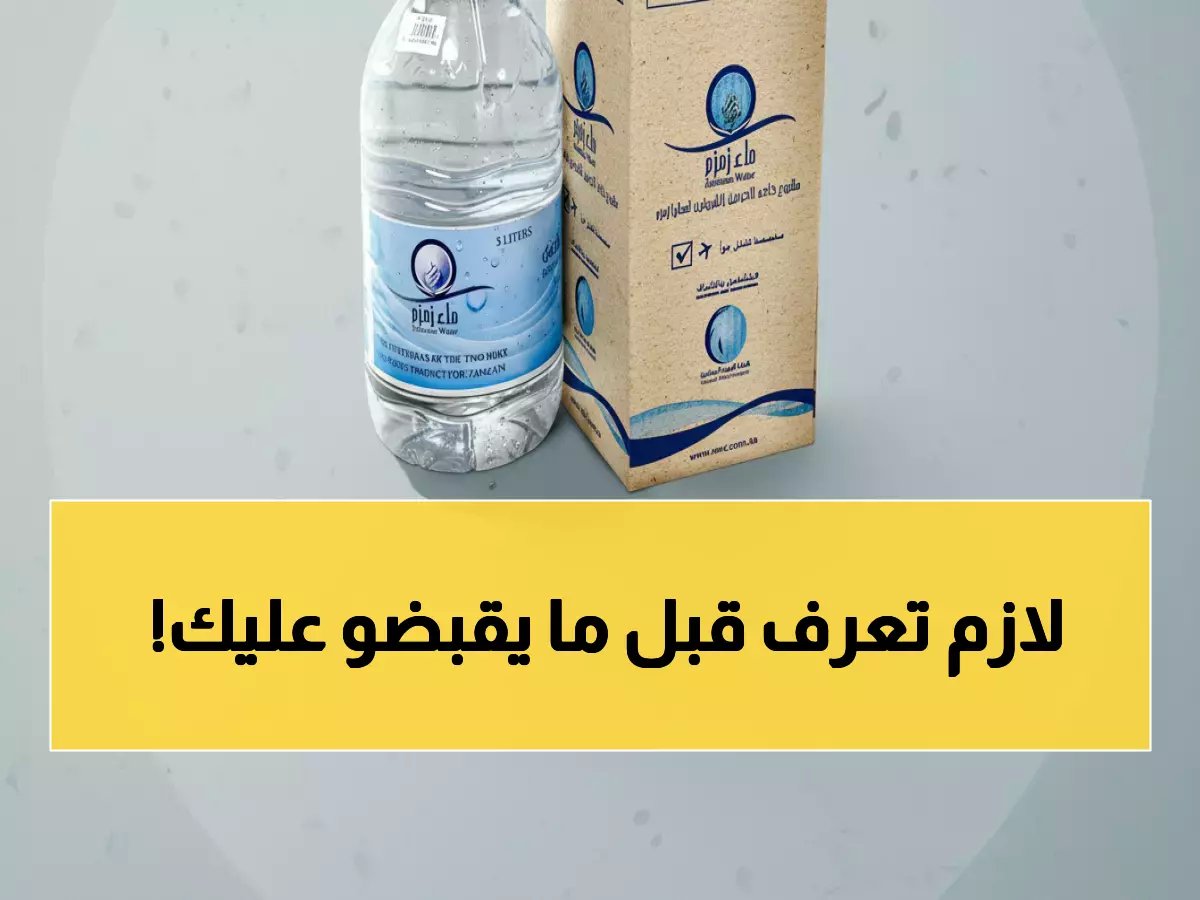  3 ضوابط إجبارية لشحن ماء زمزم… تجاهلها يعرّضك للحبس في المطار!