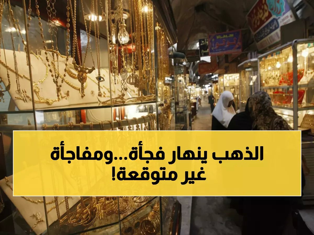  صدمة جديدة لمشتري الذهب في مصر بعد العيد... الخبراء يتوقعون انهياراً مفاجئاً!