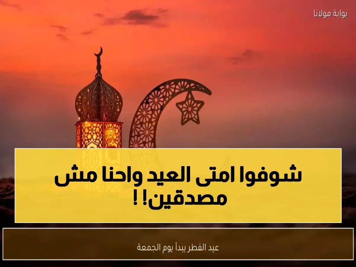  السعودية والخليج تعلن موعد عيد الفطر… الجمعة أول أيام العيد بعد تعذر رؤية الهلال!