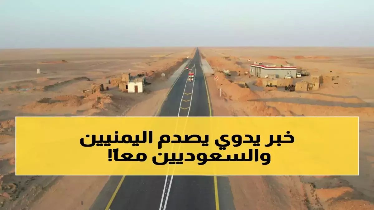 عاجل: السعودية تنجز مشروع الـ130 كم الخارق الذي سيغير خريطة التجارة اليمنية للأبد!