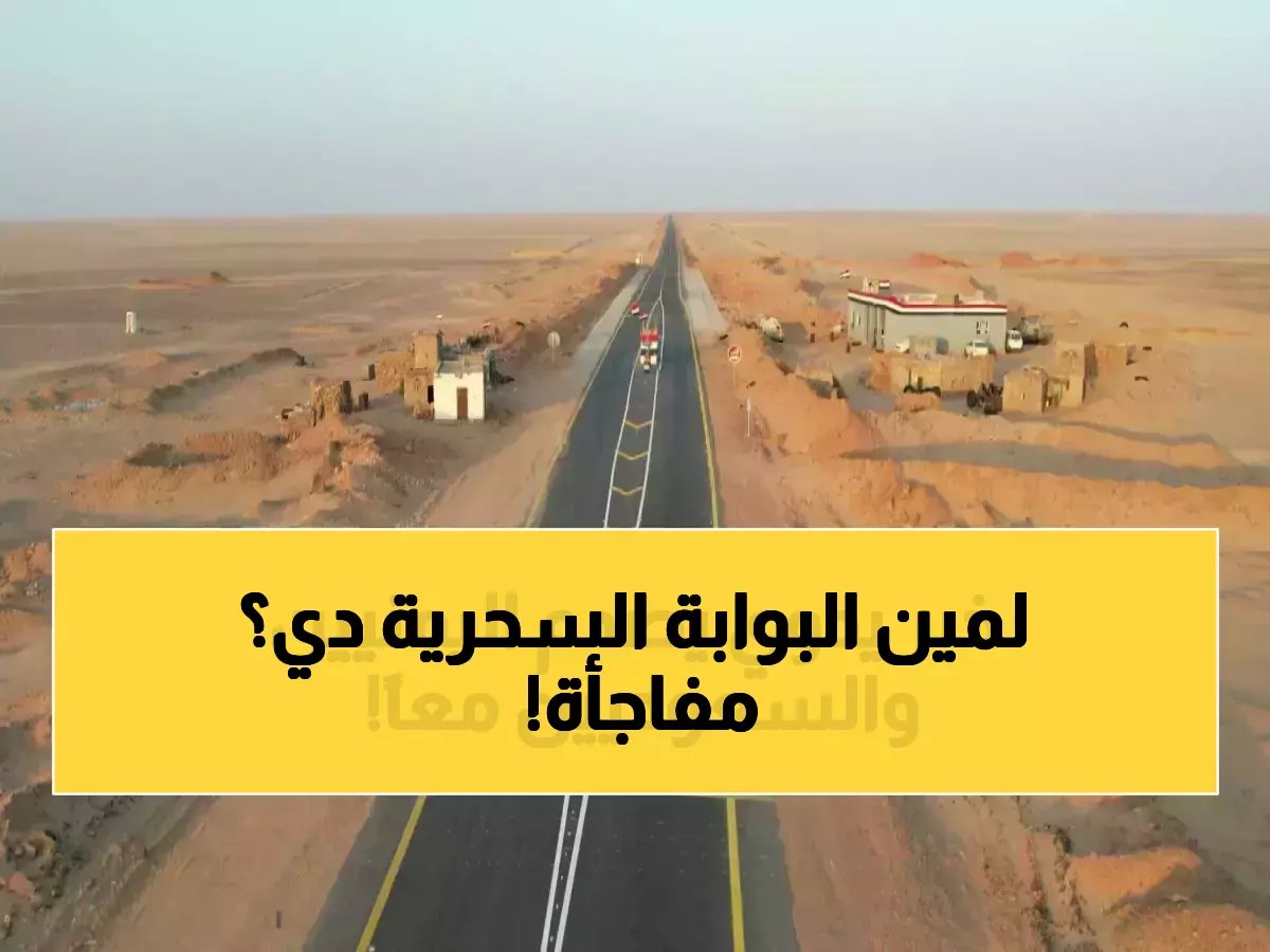  السعودية تنجز مشروع الـ130 كم الخارق الذي سيغير خريطة التجارة اليمنية للأبد!