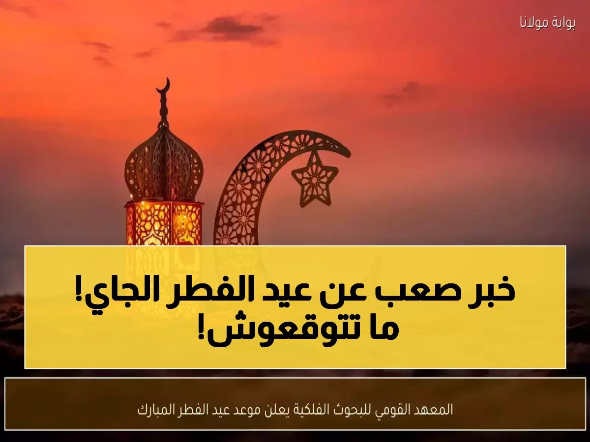  المعهد المصري يحسم الجدل ويعلن موعد عيد الفطر 2026 - تفاصيل فلكية صادمة!