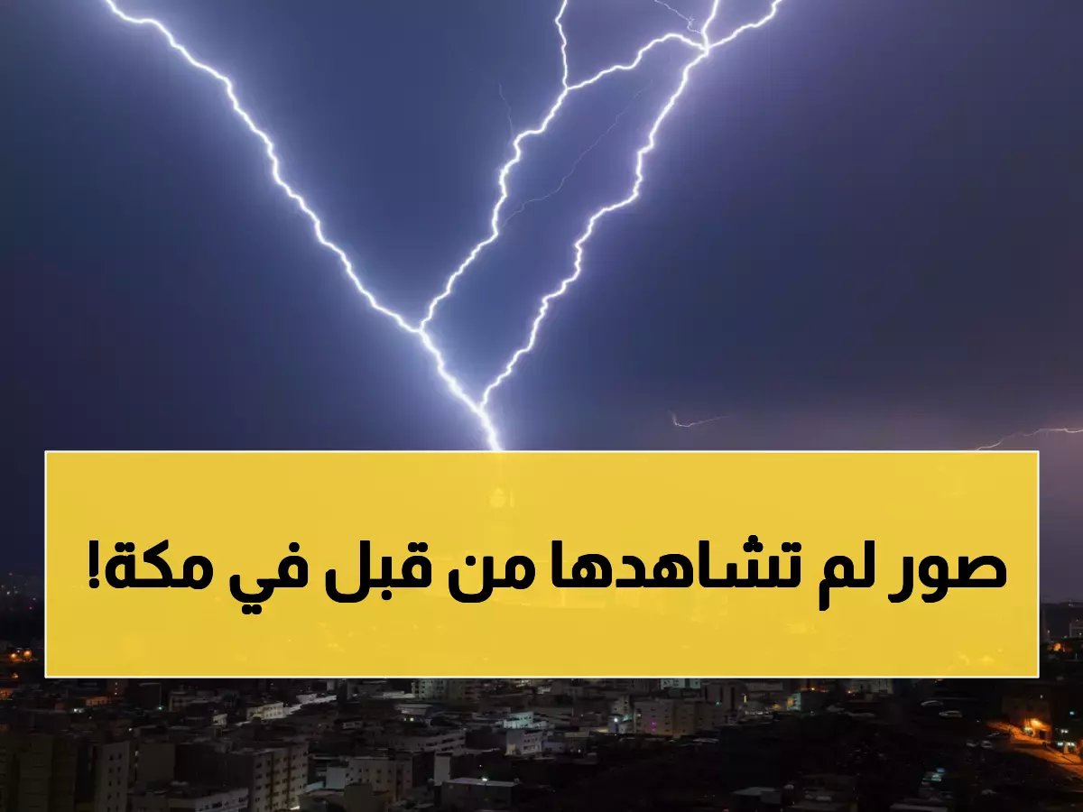 أمطار الرحمة تغسل مكة المكرمة اليوم... هل هي بشارة خير للمملكة؟