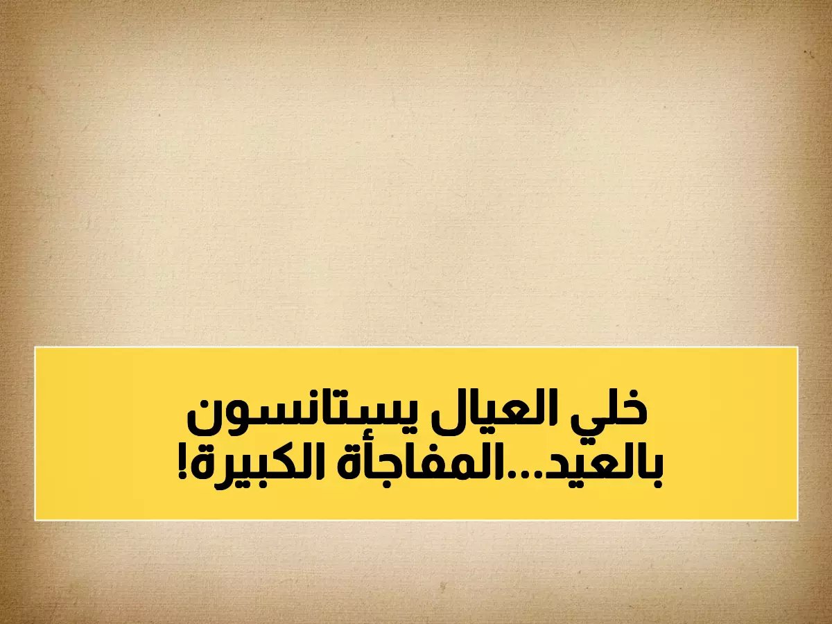  وزارة التربية القطرية تحدد موعد العودة للمدارس بعد العيد.. ومفاجأة بشأن بداية الدوام الرسمي!