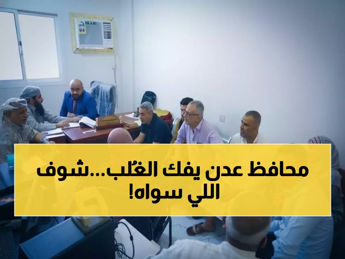  محافظ عدن يدفع 23 مليون ريال من جيبه الخاص لتحرير 4 سجناء معسرين - لحظات مؤثرة!