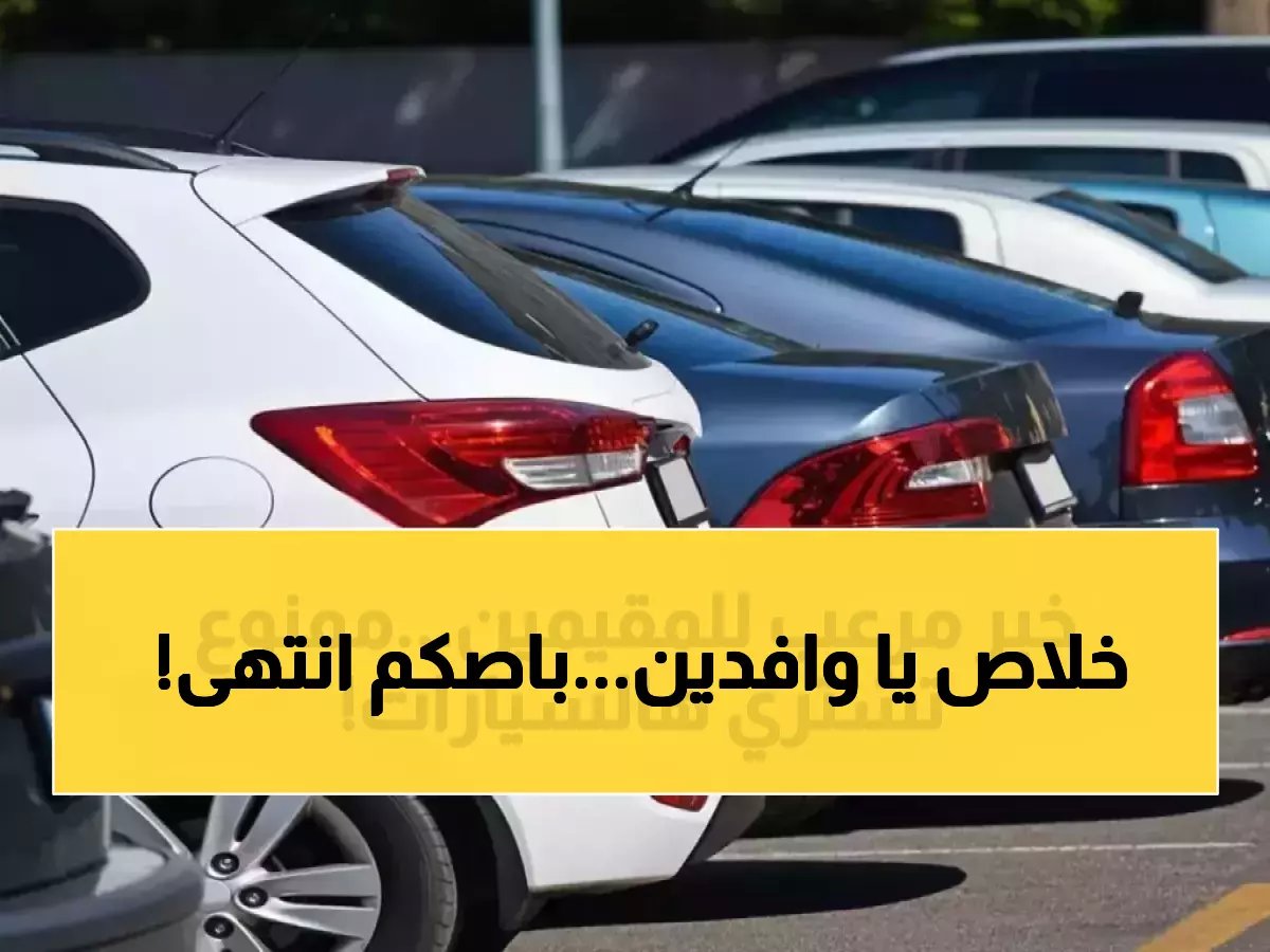  السعودية تحظر تملك المركبات فوق 7 مقاعد على الوافدين - عقوبات شديدة تصل للمصادرة!