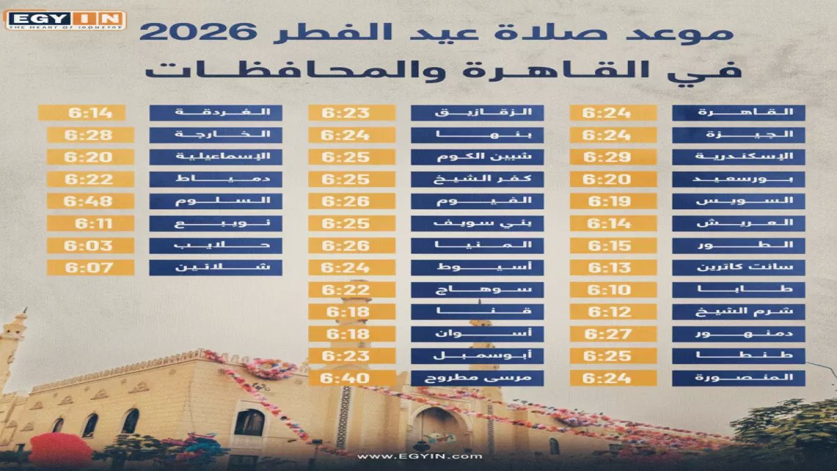 عاجل: الموعد الرسمي لصلاة عيد الفطر 2026 في مدن الإمارات - جدول يضم 7 إمارات ولا يكتمل الصوم إلا به!
