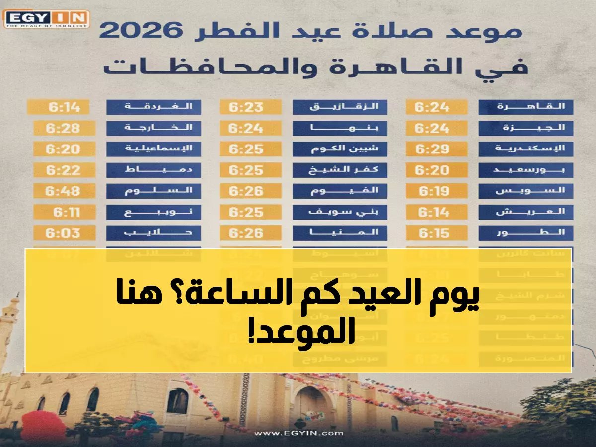  الموعد الرسمي لصلاة عيد الفطر 2026 في مدن الإمارات - جدول يضم 7 إمارات ولا يكتمل الصوم إلا به!