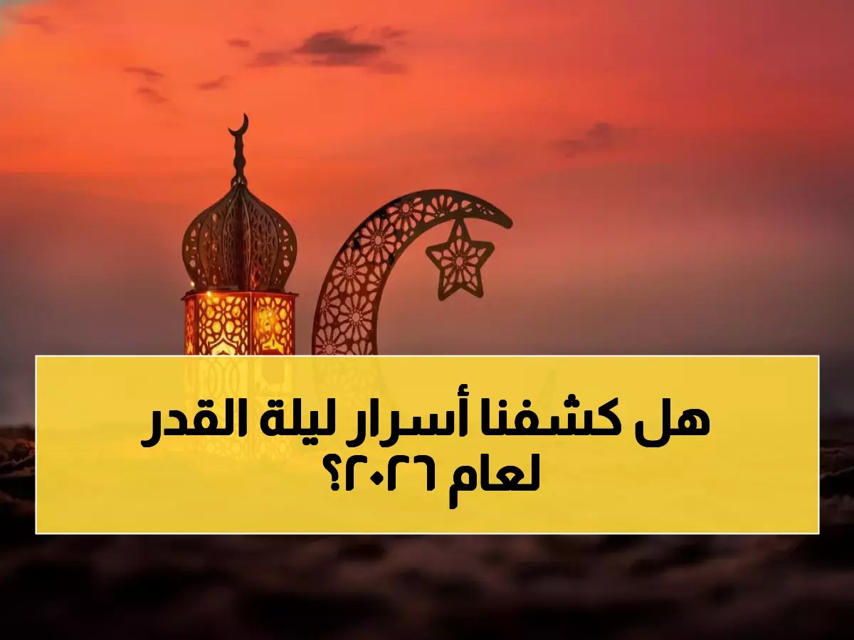  الدليل الروحي الكامل لليلة 28 رمضان 2026 - مواعيد الفجر والسحور المباركة التي تغير حياتك!