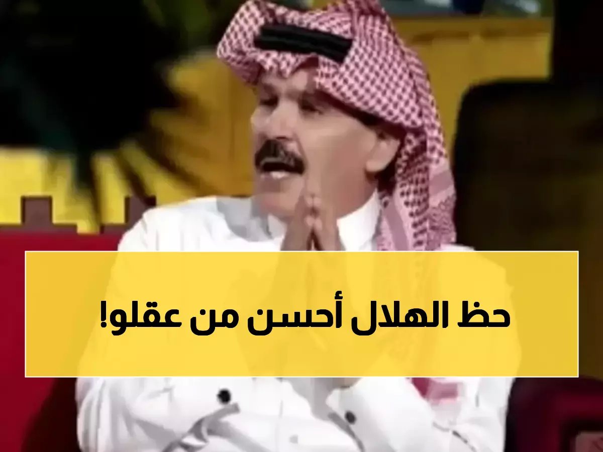  الطريقي يفجر مفاجأة صادمة عن فوز الهلال... 'محظوظون لغياب بنزيما وسالم!'