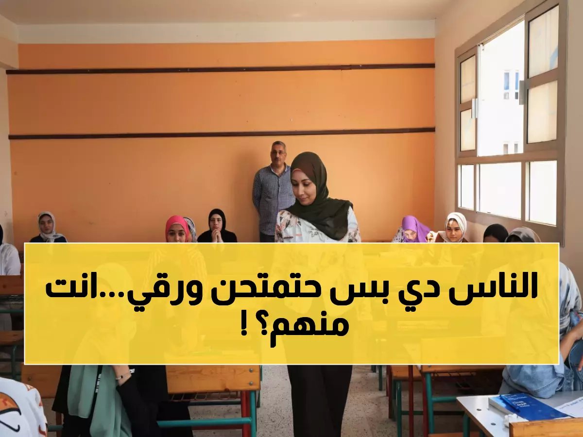  5 فئات فقط هي التي تستطيع أداء امتحانات أولى وثانية ثانوي 2026 ورقيًا... بينهم طلاب يرفضون التابلت!