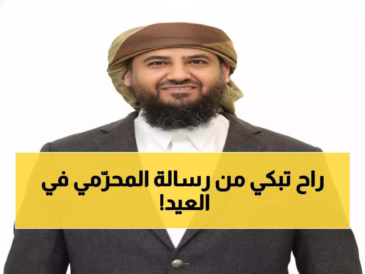  المحرّمي يطلق رسالة مؤثرة في عيد الفطر... دعوة تاريخية لتوحيد الصف الوطني!